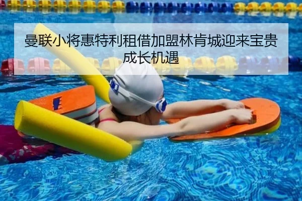 曼联小将惠特利租借加盟林肯城迎来宝贵成长机遇